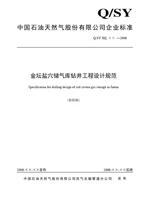 SCUGS(储气库)钻井工程设计规范