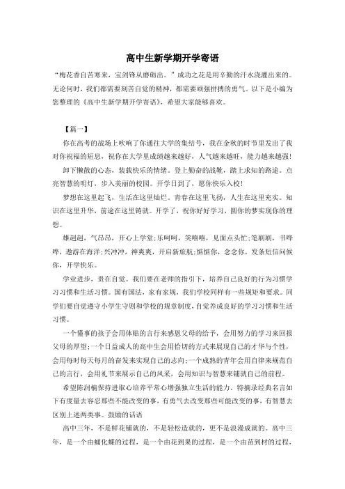 高中生新学期开学寄语