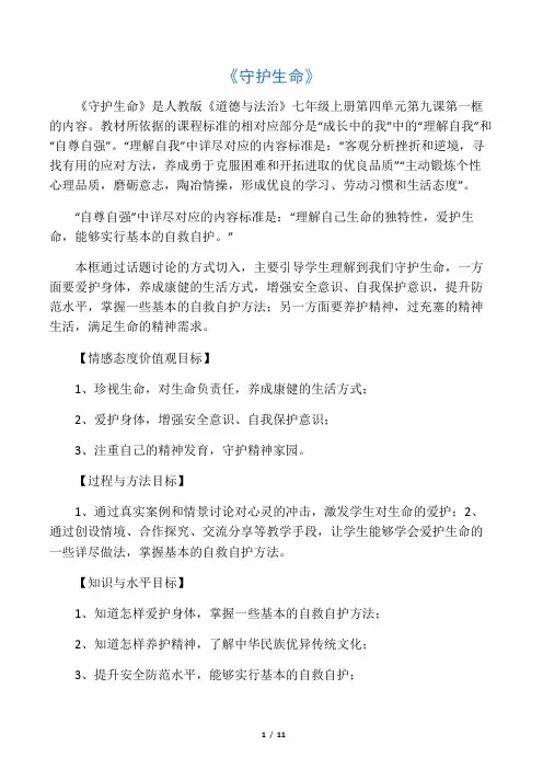 人教(部编)道德与法治七年级上册《生命的思考 第九课 珍视生命  守护生命》_30