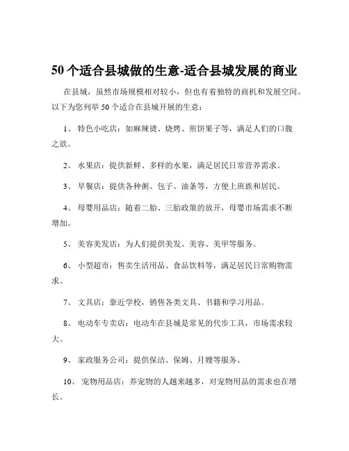 50个适合县城做的生意-适合县城发展的商业