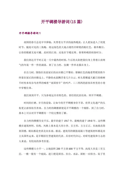 开平碉楼导游词(15篇)