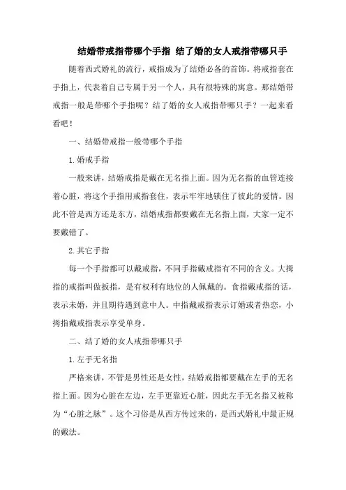 结婚带戒指带哪个手指 结了婚的女人戒指带哪只手