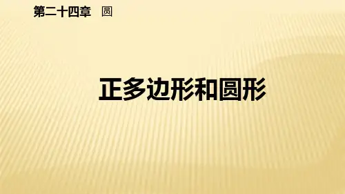 【人教版】九年级数学(上)课件：正多边形和圆(15张)-公开课