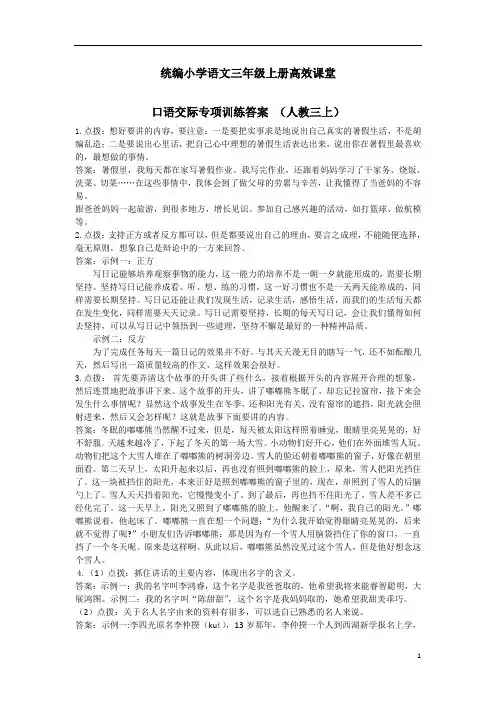 统编小学语文三年级上册高效课堂口语交际专项  参考答案