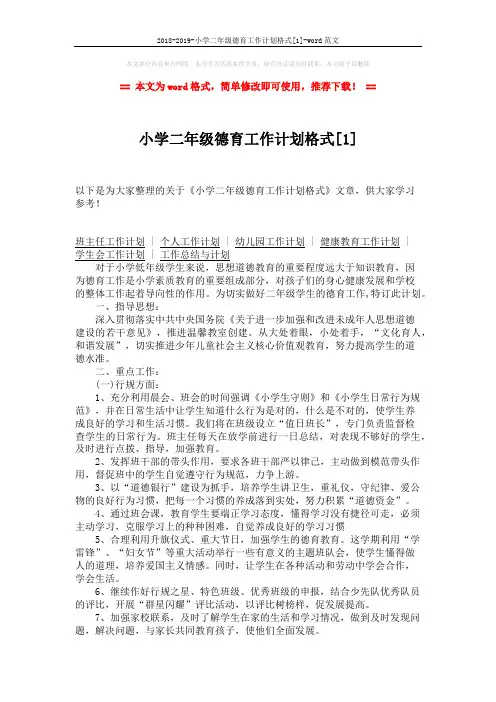 2018-2019-小学二年级德育工作计划格式[1]-word范文 (2页)