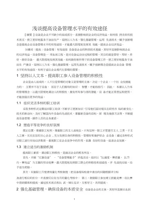 浅谈提高设备管理水平的有效途径