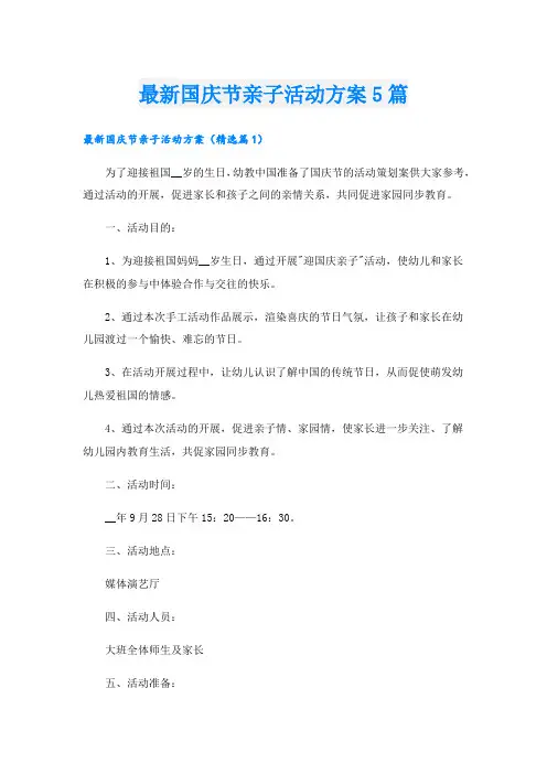 最新国庆节亲子活动方案5篇.doc