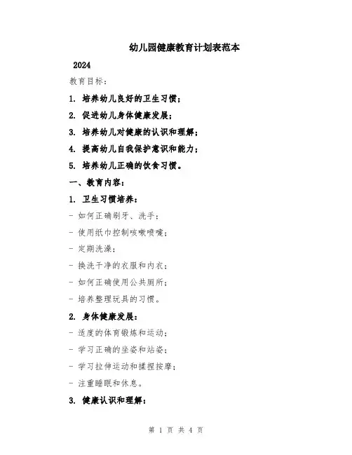 幼儿园健康教育计划表范本
