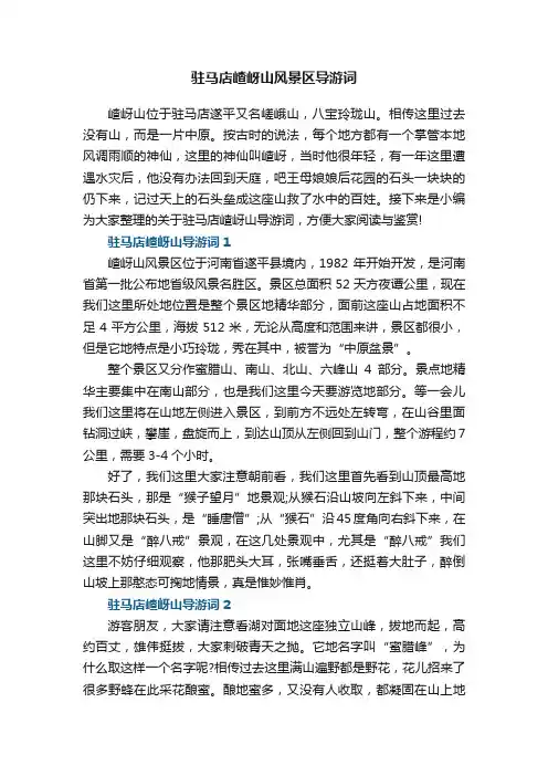 驻马店嵖岈山风景区导游词5篇