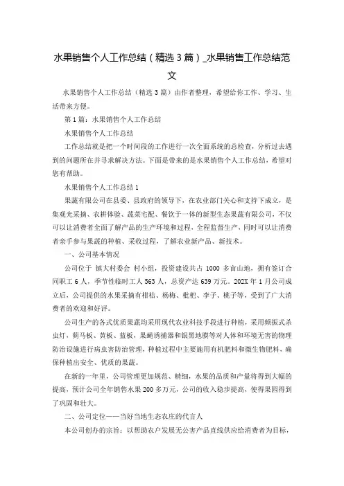 水果销售个人工作总结(精选3篇)_水果销售工作总结范文