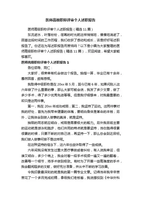 医师高级职称评审个人述职报告（精选11篇）