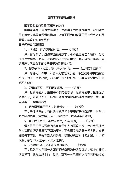 国学经典名句及翻译