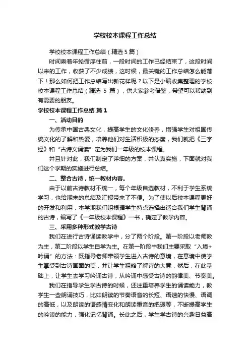 学校校本课程工作总结