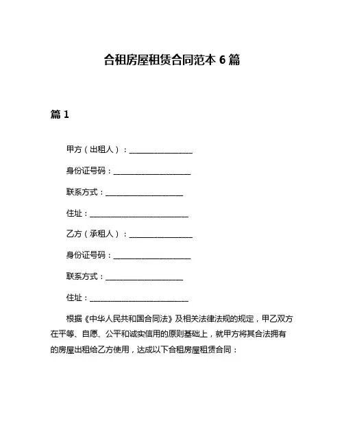 合租房屋租赁合同范本6篇