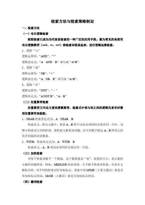 文献检索方法与检索策略制定