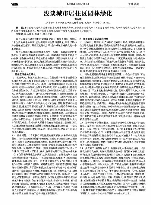 浅谈城市居住区园林绿化