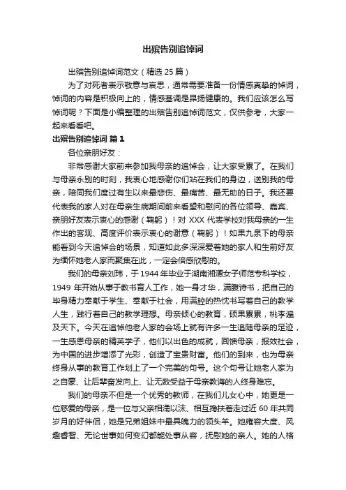 出殡告别追悼词范文（精选25篇）