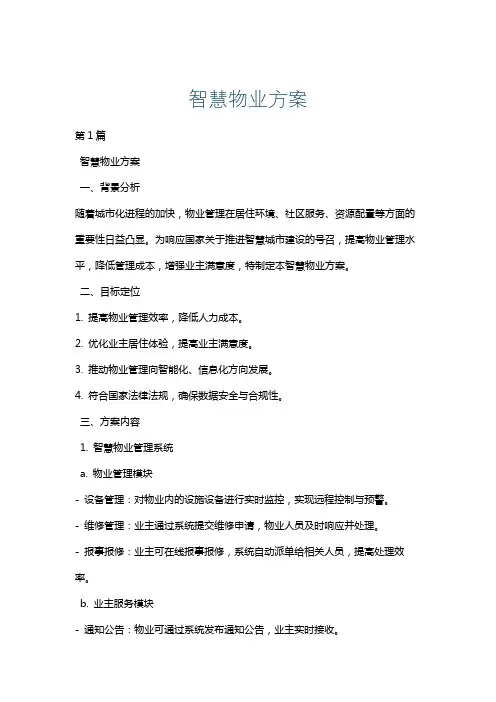 智慧物业方案