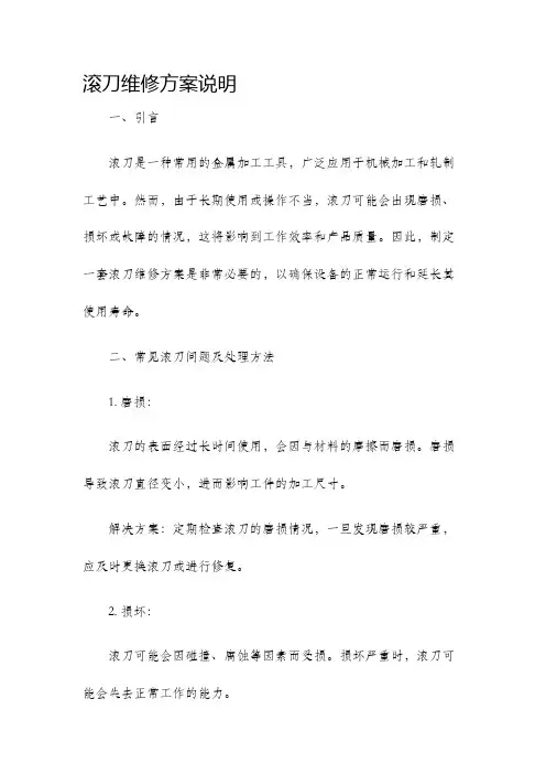 滚刀维修方案说明