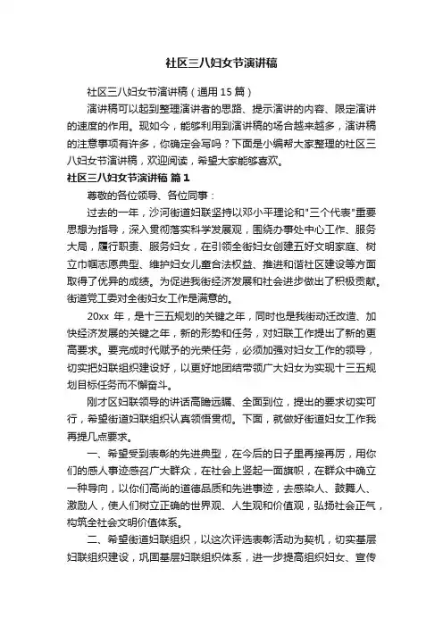 社区三八妇女节演讲稿（通用15篇）
