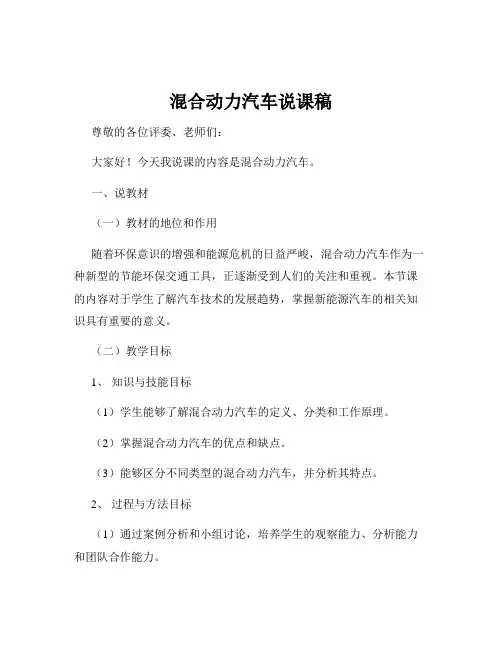 混合动力汽车说课稿