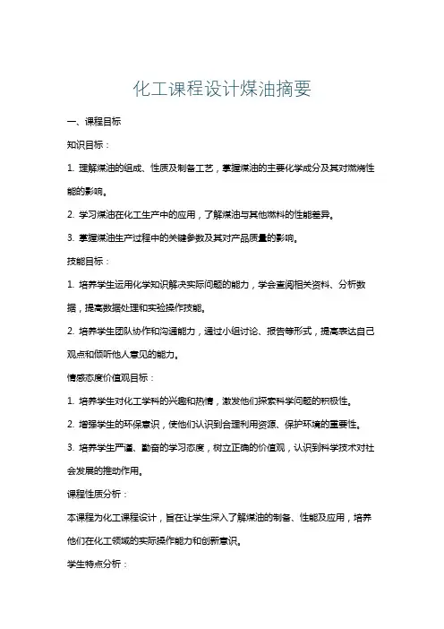 化工课程设计煤油摘要