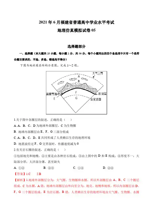 2022年6月福建省普通高中学业水平考试地理仿真模拟试卷05(解析版)