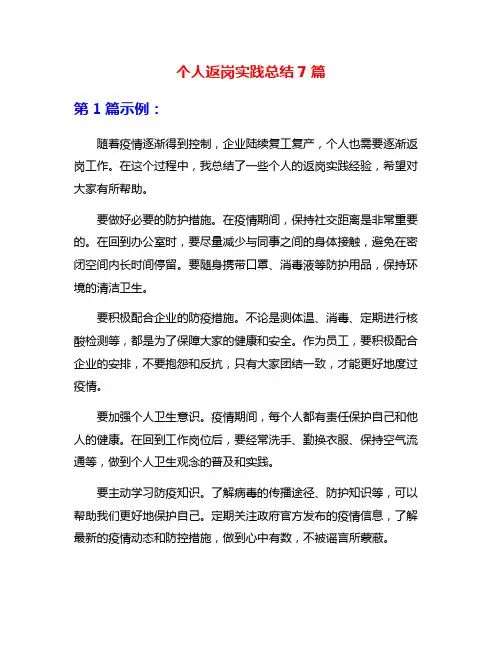 个人返岗实践总结7篇