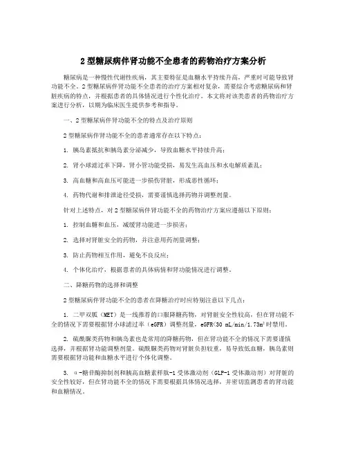 2型糖尿病伴肾功能不全患者的药物治疗方案分析