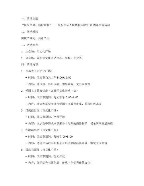 国庆节七天活动方案设计