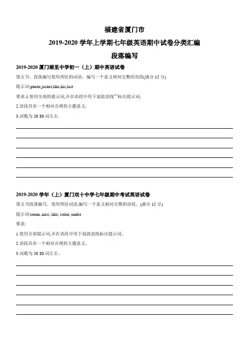 福建省厦门市2019-2020学年上学期七年级英语期中试卷分类汇编：段落编写