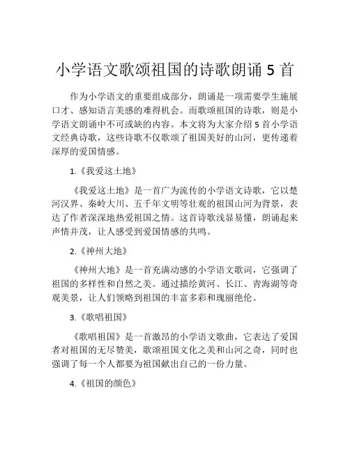 小学语文歌颂祖国的诗歌朗诵5首
