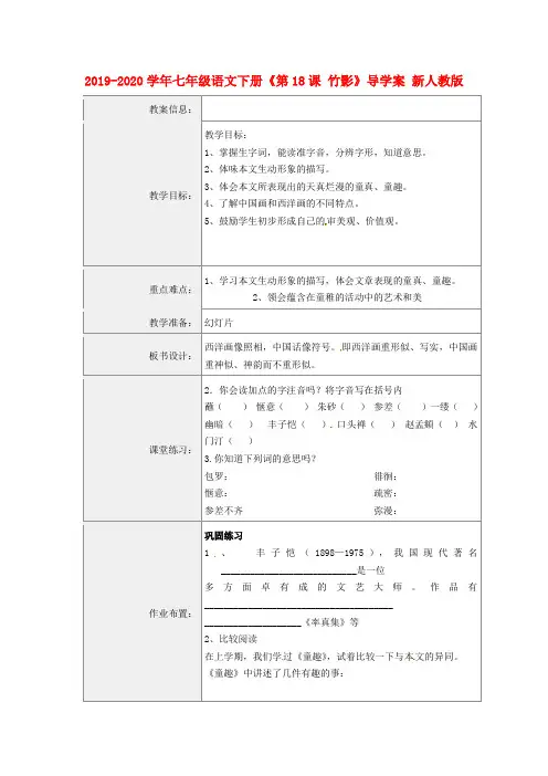 2019-2020学年七年级语文下册《第18课 竹影》导学案 新人教版.doc