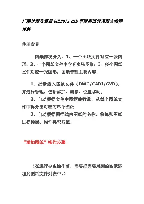 广联达图形算量GCL2013 CAD草图图纸管理图文教程详解