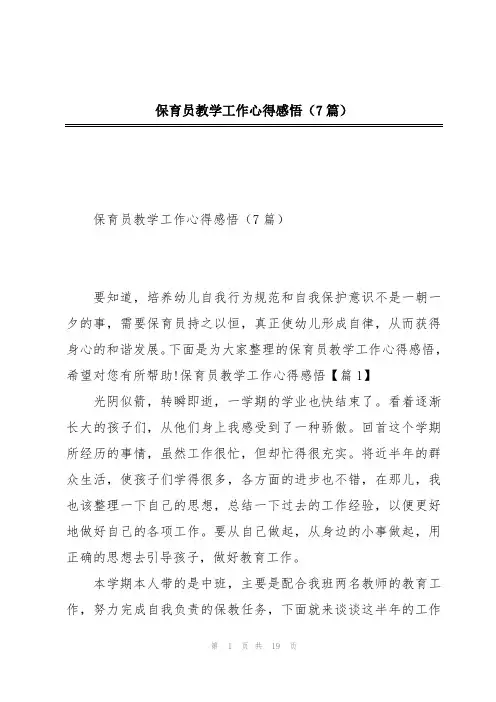 保育员教学工作心得感悟(7篇)