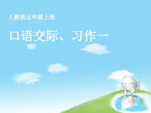 口语交际、习作一PPT教学课件
