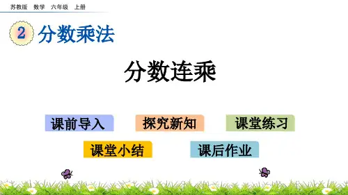 苏教版数学六年级上册第二单元分数乘法《2.6 分数连乘》PPT课件
