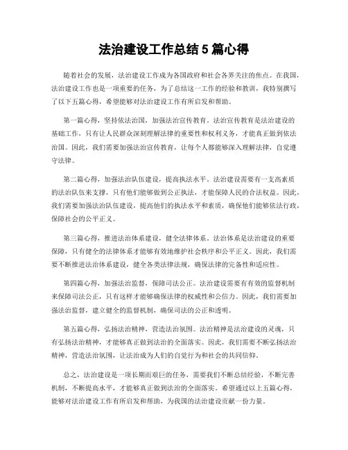 法治建设工作总结5篇心得