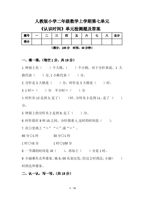 人教版小学 二年级数学上学期第七单元《认识时间 》单元检测题及答案(含三套题)