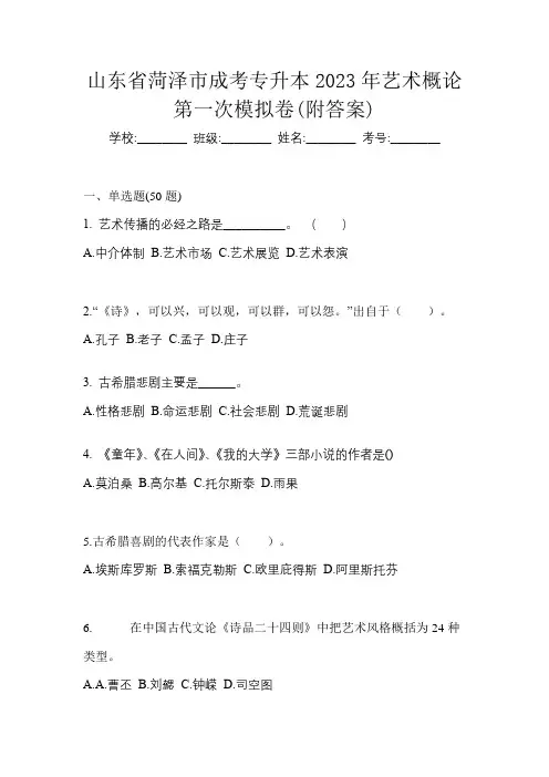 山东省菏泽市成考专升本2023年艺术概论第一次模拟卷(附答案)