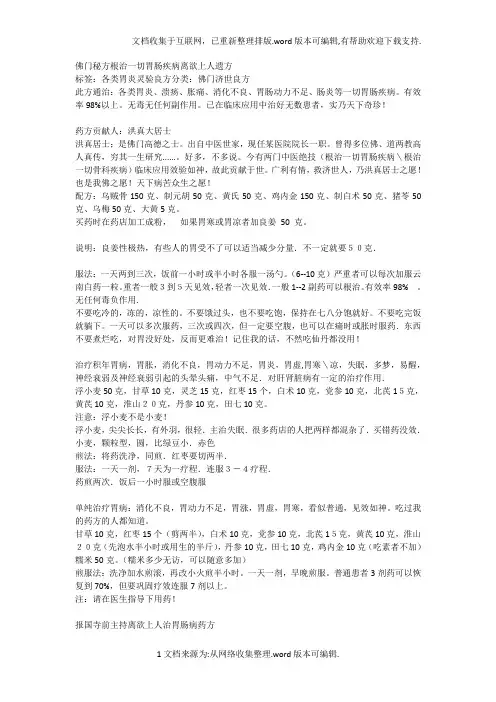 佛门秘方根治一切胃肠疾病离欲上人遗方
