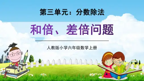人教版六年级数学上册《和倍、差倍问题》教学课件精品PPT小学优秀公开课