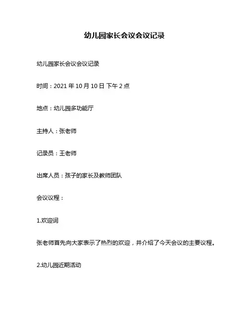 幼儿园家长会议会议记录
