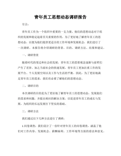 青年员工思想动态调研报告