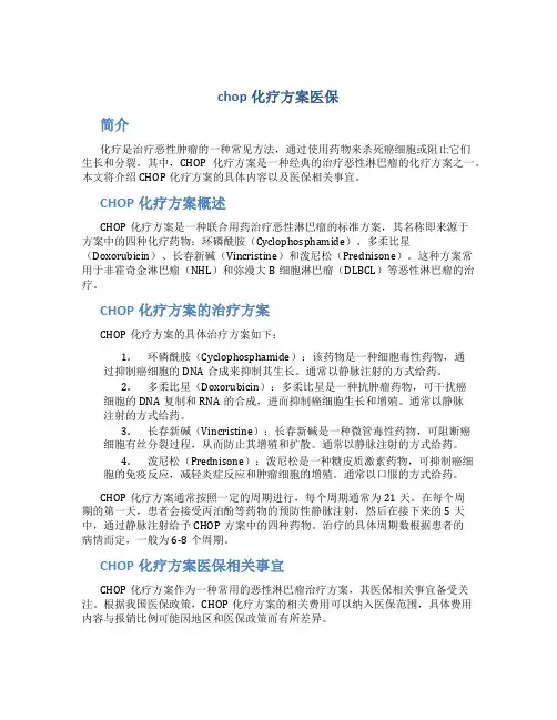 chop化疗方案医保