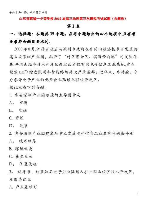 郓城一中等学校2019届高三地理第三次模拟考试试题(含解析)