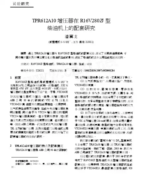 TPR61_A10增压器在R16V280ZJ型柴油机上的配套研究