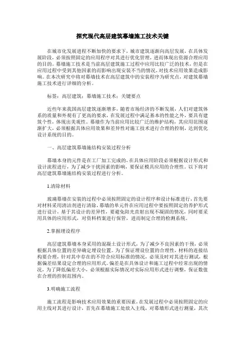 探究现代高层建筑幕墙施工技术关键