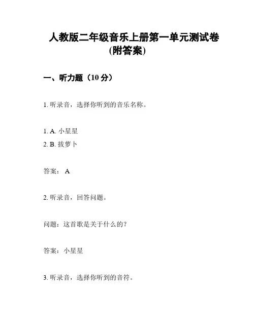 人教版二年级音乐上册第一单元测试卷(附答案)