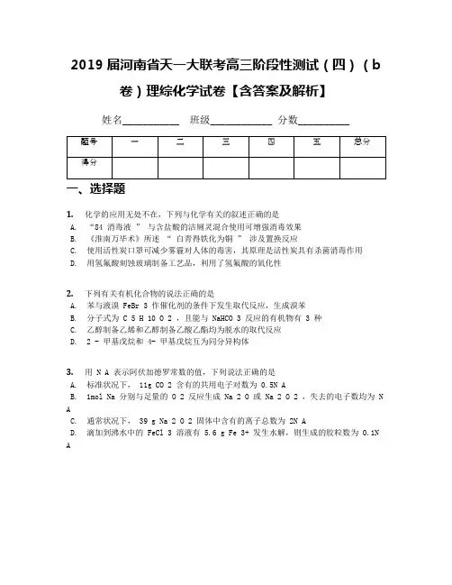 2019届河南省天一大联考高三阶段性测试(四)(b卷)理综化学试卷【含答案及解析】